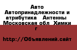 Авто Автопринадлежности и атрибутика - Антенны. Московская обл.,Химки г.